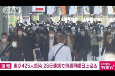 東京の新規感染者425人　26日連続で前週上回る(2021年4月26日)