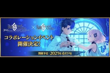 【FGO】FGOWコラボ20時半から開幕！！！ピックアップチャレンジとイベント初見攻略！【FGOWコラボ】 (2021/04/26)