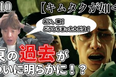 木村拓哉そっくりさん芸人　キモタクがキムタクが如く(GUDGE EYES)をプレイ【ゲーム実況】#10