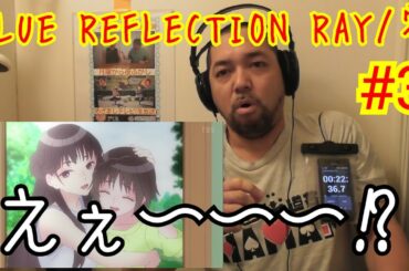 BLUE REFLECTION RAY/澪 3話視聴！ ep3 reaction リアクション 反応【ラストが衝撃過ぎる！】