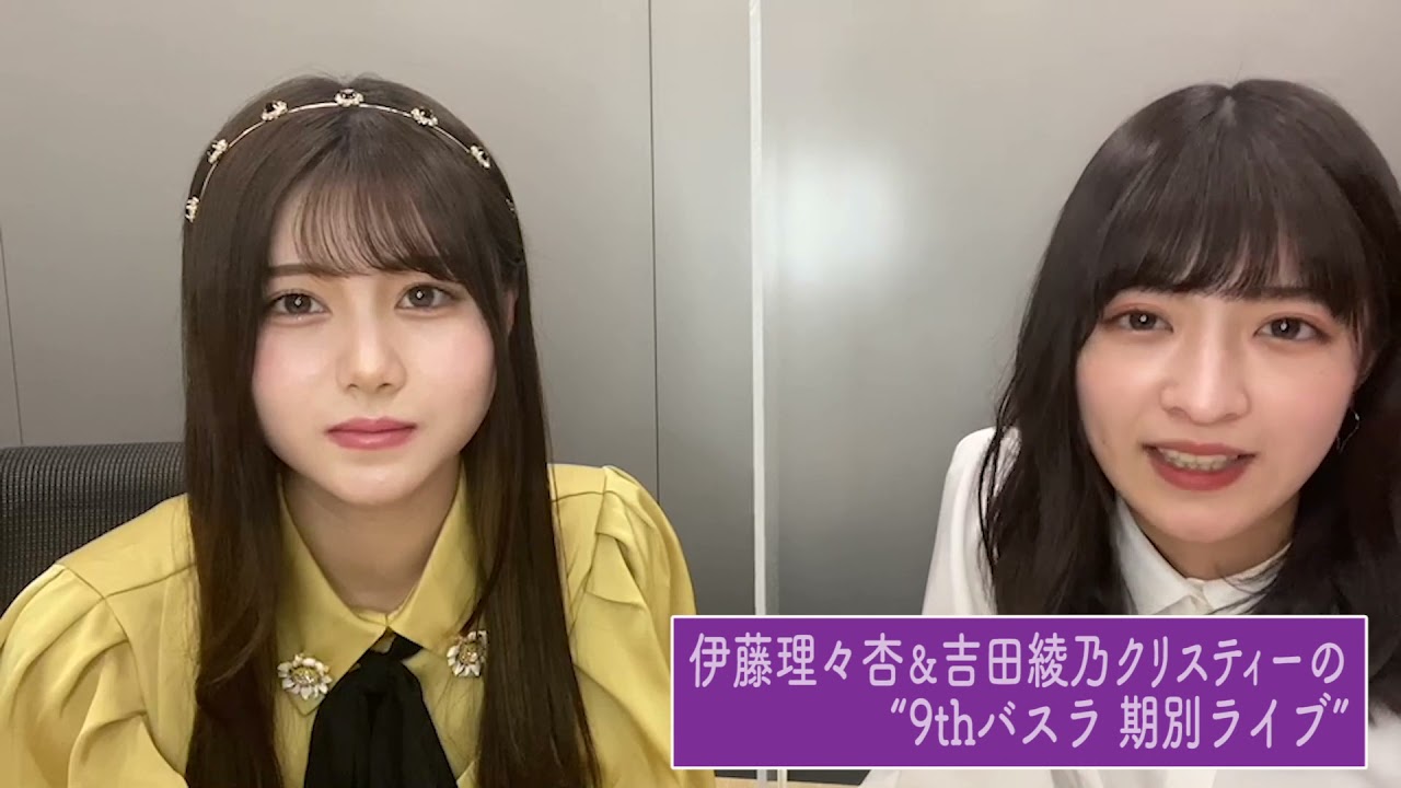 【乃木坂46】伊藤理々杏 吉田綾乃クリスティー 『乃木坂学園 放課後日直トーク』SmartNews 2021年04月23日 【乃木坂46】伊藤理々杏 吉田綾乃クリスティー 『乃木坂学園 放課後日直トーク』SmartNews 2021年04月23日