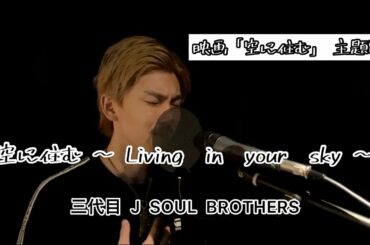 映画【空に住む】主題歌 / 空に住む 〜 Living in your sky 〜 / 三代目 J SOUL BROTHERS /covered by SAKITO