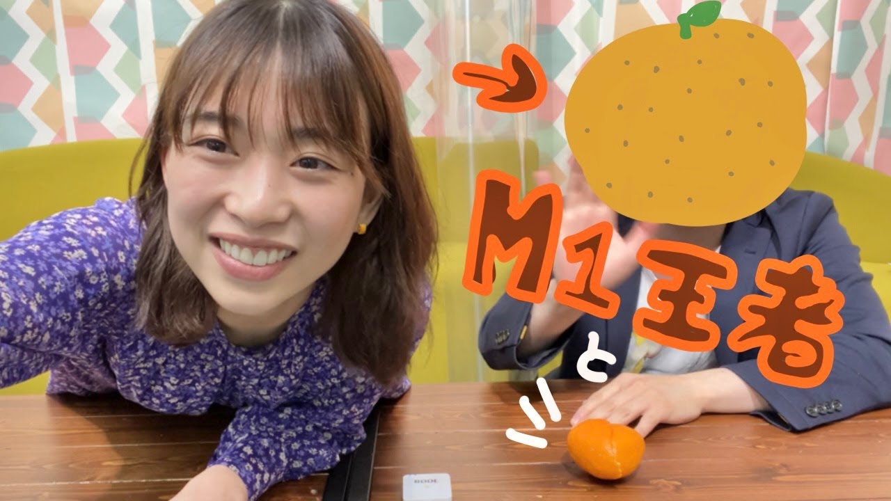 M-1王者とみかん食べる