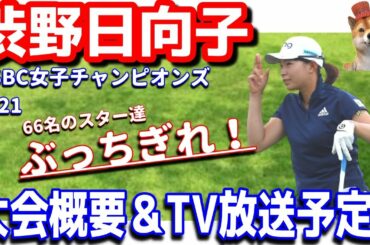 【ぶっちぎれ！】渋野日向子がシンガポールの地で66名のスターに選出！ＨＳＢＣ女子チャンピオンズ2021！大会概要＆TV放送予定！シバ副支配人が解説します