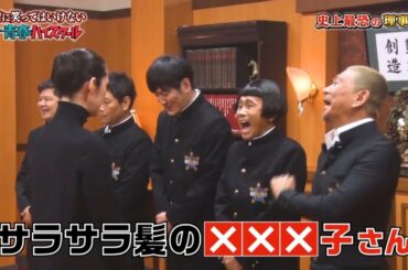 『楽しいショー』浜田くんの初めての彼女は「サラサラ髪の...子さん」 🔮🔮🔮🔮 No-Laughing Youth High School #日本笑ってはいけない