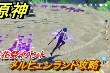 原神　メルヒェンランド攻略　風花祭イベント　【Genshin】