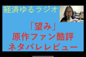 経済ゆるラジオ、ネタバレシネマレビュー「望み」原作ファンによる酷評。あの人のあの演技、そしてあのシーンが許せない！