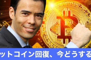 ビットコイン9％急騰、どうするべきか？