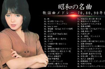 山口百恵, 松田聖子, 竹内まりや, 大橋純子, 久保田早紀, 河島英五 , 尾崎豊, Ozaki Yutaka 🌸 昭和の名曲 歌謡曲メドレー 70,80,90年代 Vol.12