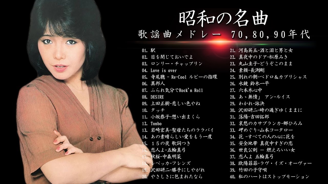 山口百恵, 松田聖子, 竹内まりや, 大橋純子, 久保田早紀, 河島英五 , 尾崎豊, Ozaki Yutaka 🌸 昭和の名曲 歌謡曲メドレー 70,80,90年代 Vol.12 山口百恵, 松田聖子, 竹内まりや, 大橋純子, 久保田早紀, 河島英五 , 尾崎豊, Ozaki Yutaka 🌸 昭和の名曲 歌謡曲メドレー 70,80,90年代 Vol.12