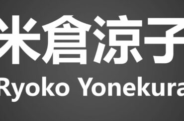 How To Pronounce 米倉涼子 Ryoko Yonekura
