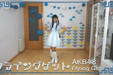 【バニー海水】Flying Get/フライングゲット歌って踊ってみた【AKB48】