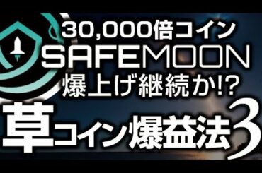 safemoon上昇トレンド継続！仮想通貨で最も稼ぎやすい草コイン爆益法シリーズ第３弾［2021/4/26］このままバブルを継続できるのか？ファンダメンタルの状況は？買うならいつ？仕込むならいくら？