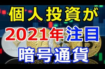 仮想通貨リップル（XRP）個人投資家が注目する『2021年暗号通貨ランキング』