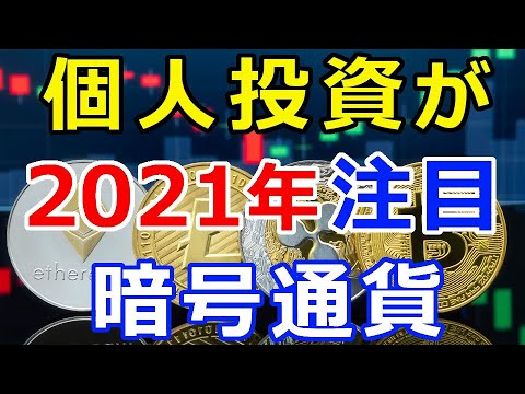 仮想通貨リップル(XRP)個人投資家が注目する『2021年暗号通貨ランキング』 仮想通貨リップル(XRP)個人投資家が注目する『2021年暗号通貨ランキング』
