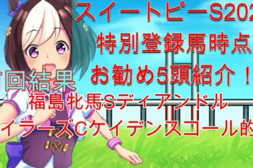 【スイートピーステークス2021】今回の注目馬はこちら！【競馬予想】