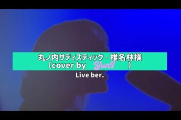 丸ノ内サディスティック | 椎名林檎(cover by YunI)
