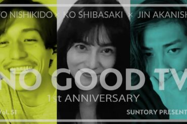 ザ・プレミアム・モルツ『NO GOOD TV – Vol. 51 Presented by Suntory #5 - 1周年記念名言アワード -』38秒