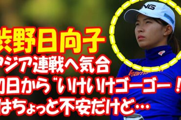 “缶づめ生活”はちょっと不安だけど…　渋野日向子アジア連戦へ気合「初日から“いけいけゴーゴー！”」