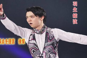 羽生結弦がAI採点を提言　後輩のために“採点のブレ”をただす狙いか