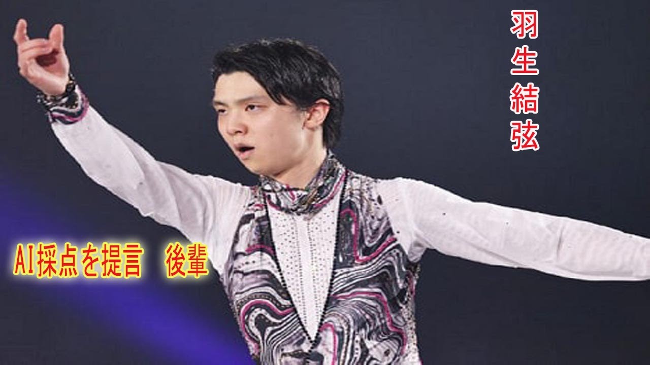 羽生結弦がAI採点を提言　後輩のために“採点のブレ”をただす狙いか