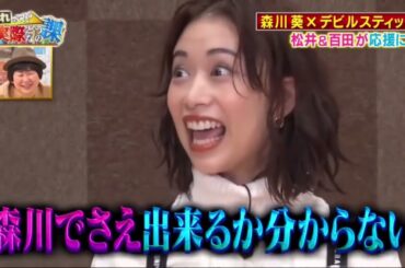 【森川葵】人间BUG的挑战打脸合集 去广告生肉持更 P16 魔棒（遭遇滑铁卢！）