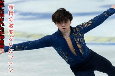 女子に囲まれた宇野昌磨、表情の激変ぶりにファン反響「見事なビフォーアフターです」