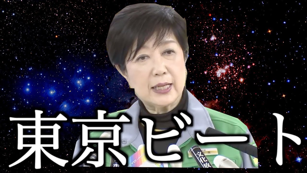 【東京に来ないでビート】 小池百合子知事の「密EDM」Season2 【東京に来ないでビート】 小池百合子知事の「密EDM」Season2