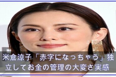 米倉涼子「赤字になっちゃう」独立してお金の管理の大変さ実感 (2021年4月26日掲載) - ライブドアニュース