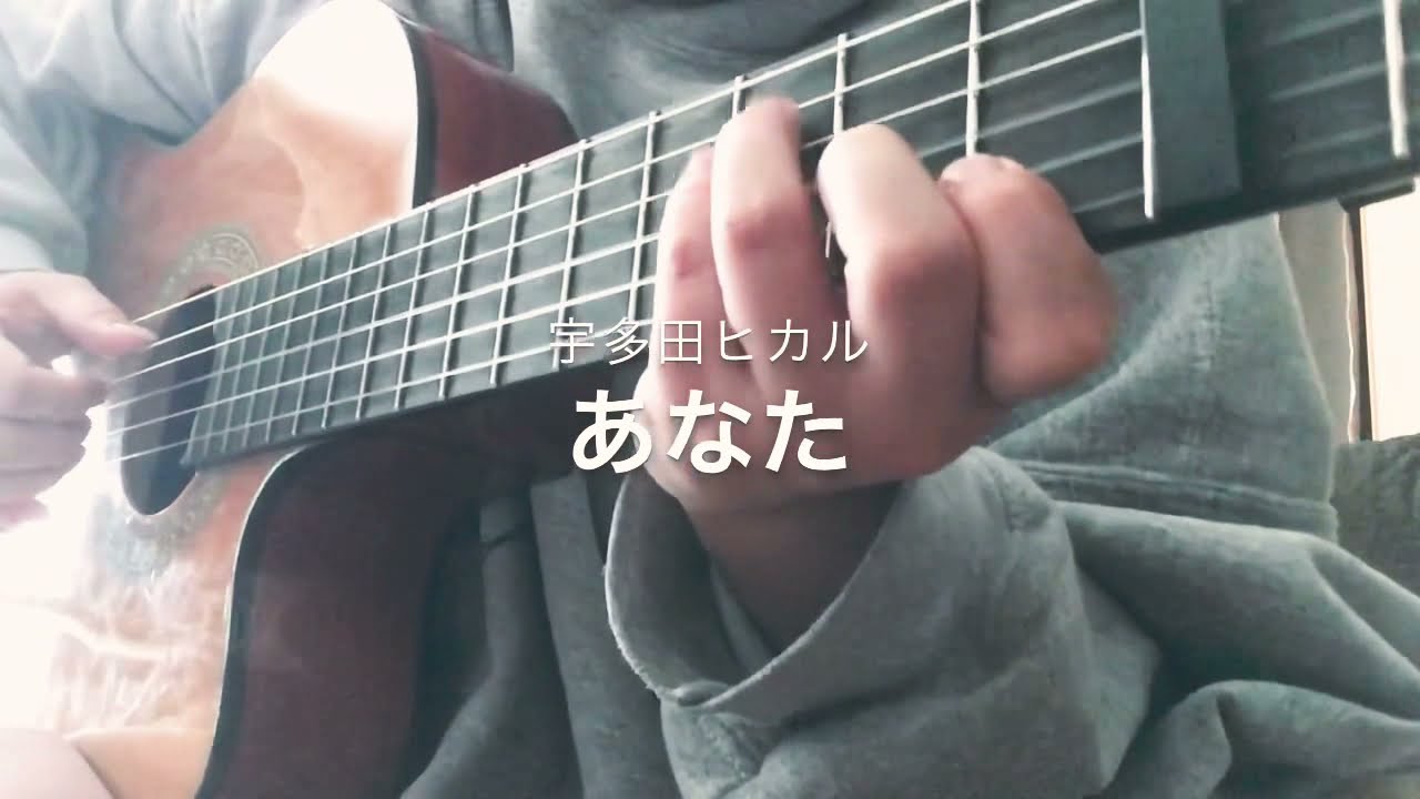 26歳女の 宇多田ヒカル - あなた  弾き語りshort ver.