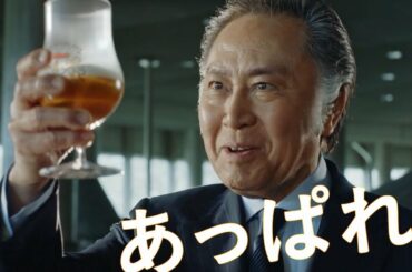 アサヒ ザ・リッチ CM 「北大路　あっぱれ！」篇 15秒 竹野内豊 長澤まさみ 北大路欣也