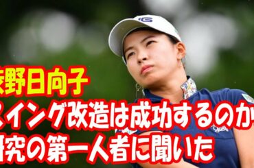 渋野日向子のスイング改造は成功するのか。研究の第一人者に聞いた