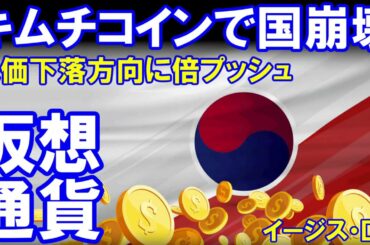 仮想通貨に狂って自滅を始めた韓国人「キムチ臭いコインで経済崩壊」株式相場から仮想空間へ資金が大移動！