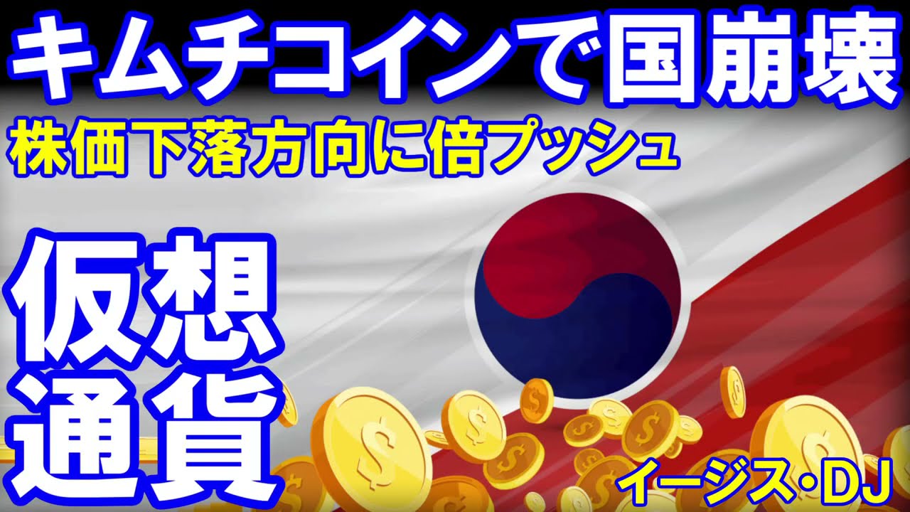 仮想通貨に狂って自滅を始めた韓国人「キムチ臭いコインで経済崩壊」株式相場から仮想空間へ資金が大移動！