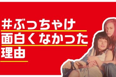 【感想】ぶっちゃけ面白くなかった理由？映画「彼女」【ネットフリックス】
