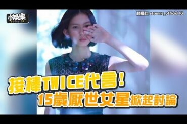 【小娛樂】接棒TWICE代言! 15歲厭世女性星掀起討論