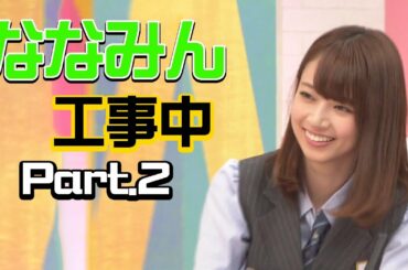 乃木坂46 ななみんとバナナマン Part 2