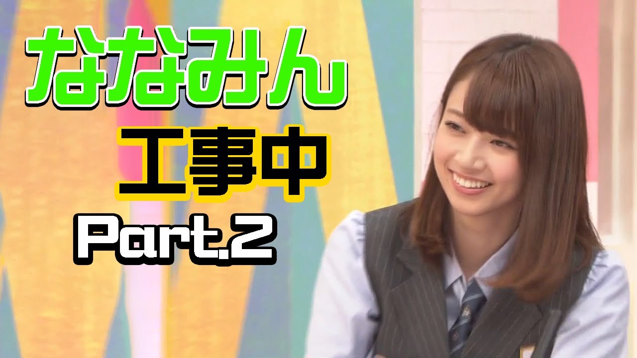 乃木坂46 ななみんとバナナマン Part 2 乃木坂46 ななみんとバナナマン Part 2
