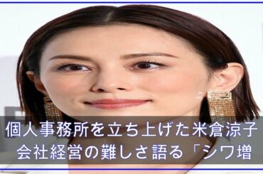個人事務所を立ち上げた米倉涼子 会社経営の難しさ語る「シワ増えました」 (2021年4月26日掲載) - ライブドアニュース
