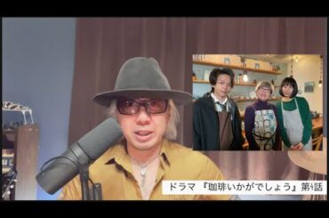 珈琲いかがでしょう第4話でついに中村倫也と磯村勇斗と夏帆がバッティング