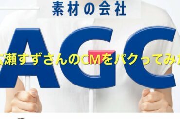 あまりにも広瀬すずさんのCMが可愛すぎるので思い切ってパクってしまいました！！！