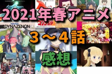 【2021年春アニメ】第3〜4話を見た感想 Vivy -Fluorite Eye's Song- スーパーカブ ゴジラS.P SSSS.DYNAZENON イジらないで、長瀞さん シャドーハウス