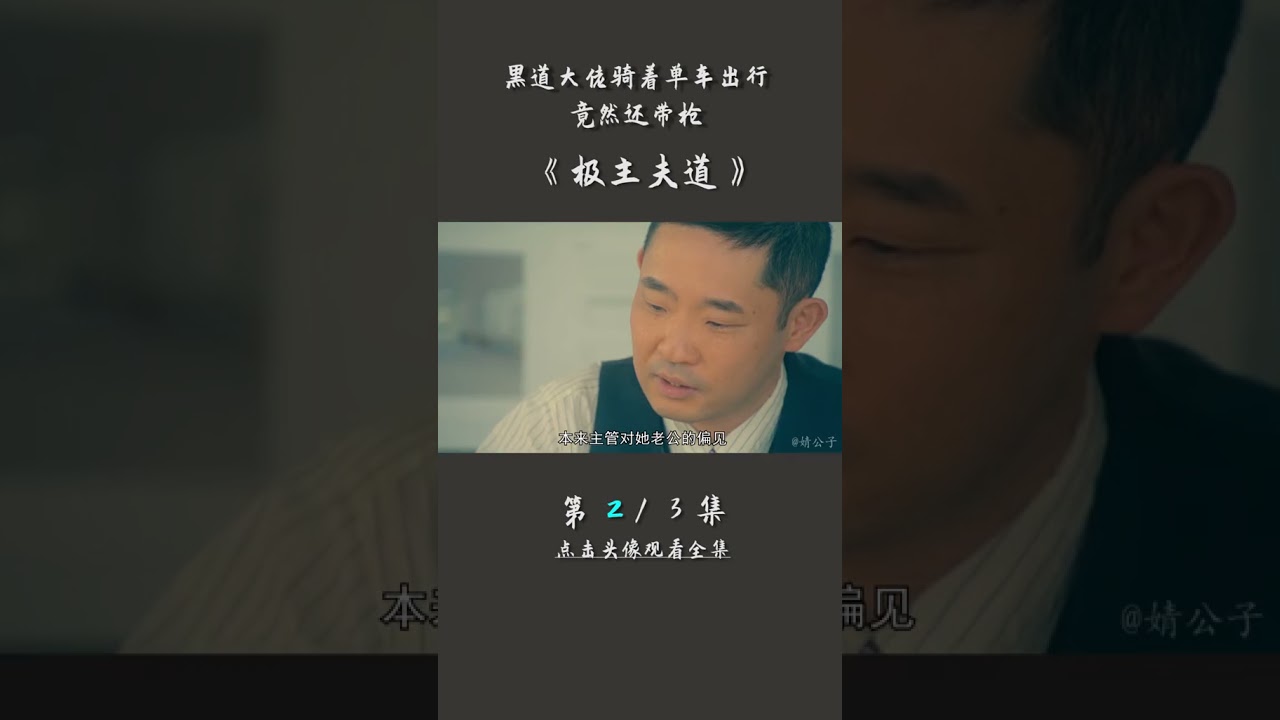 【高分電影】【解說】史上最硬核的家庭主夫#極主夫道 #宅家dou劇場1這些超震撼的電影你一定不能錯過！#熱門影視#精彩劇情#神剪輯