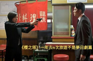 日劇篇～《櫻之塔 /桜の塔》~玉木宏 / 廣末涼子 / 仲里依紗 /吉田鋼太郎主演~一年去n次旅遊不是夢日劇篇