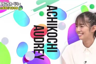 あちこちオードリー 佐藤栞里、パンサー 2020年8月25日