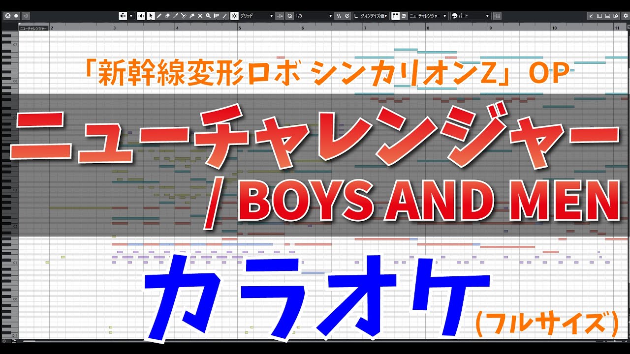 【カラオケ(フルサイズ)】新幹線変形ロボ シンカリオンZ OP主題歌「ニューチャレンジャー / BOYS AND MEN」- "歌詞付き, ボイメン, Shinkalion Z, MIDI" 【カラオケ(フルサイズ)】新幹線変形ロボ シンカリオンZ OP主題歌「ニューチャレンジャー / BOYS AND MEN」- "歌詞付き, ボイメン, Shinkalion Z, MIDI"