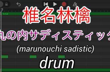【ドラムのみ】丸の内サディスティック/椎名林檎(marunouchi sadistic/shina ringo)【Only drum】【東京事変】