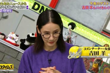 《脱力タイムズ》 「小峠英二&吉田羊」 最新プライベート事情とは!