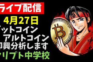 【4/27LIVE配信】ビットコイン分析