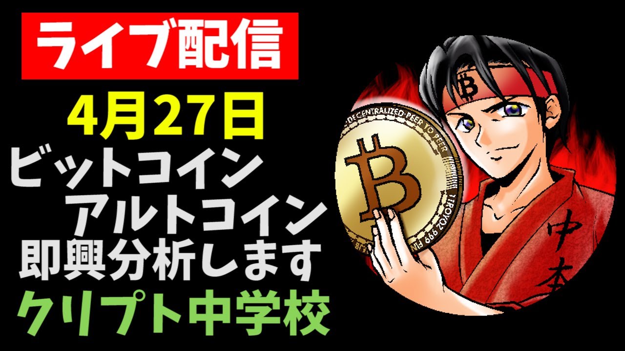 【4/27LIVE配信】ビットコイン分析